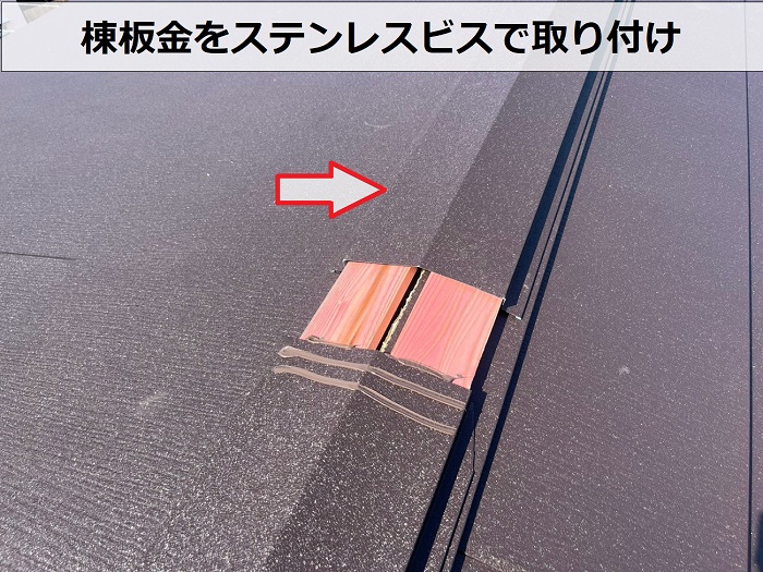 棟板金取り付け