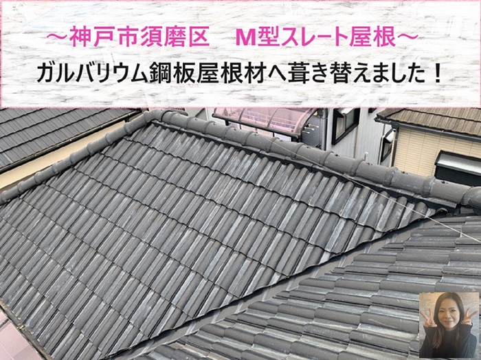 神戸市須磨区で１０年前に塗装したM型スレート屋根の葺き替え工事を行う現場の様子