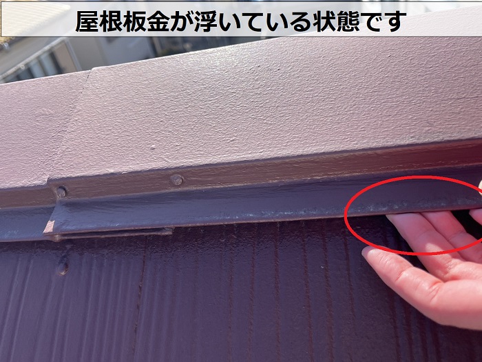 屋根板金が浮いている様子