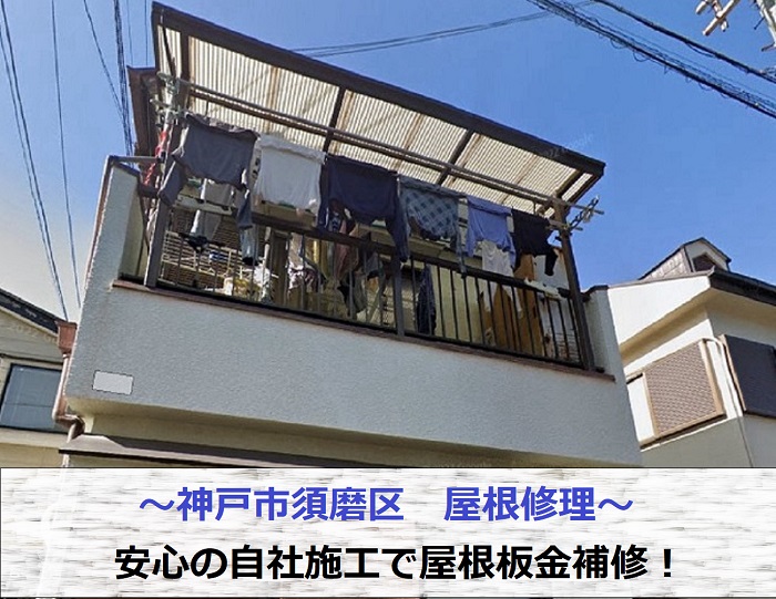 神戸市須磨区で屋根修理として安心の自社施工をおこなう現場の様子