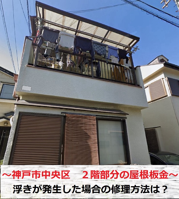 神戸市中央区　2階建て屋根板金の無料点検！浮きの原因や修理方法をご提案