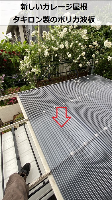 新しいガレージ屋根としてタキロン製のポリカ波板を貼っている様子