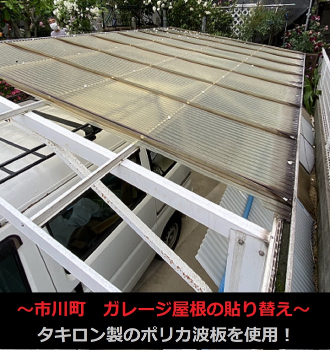 市川町の皆様へ　ガレージ屋根のポリカ波板貼り替えで水漏れを解消！お手頃価格