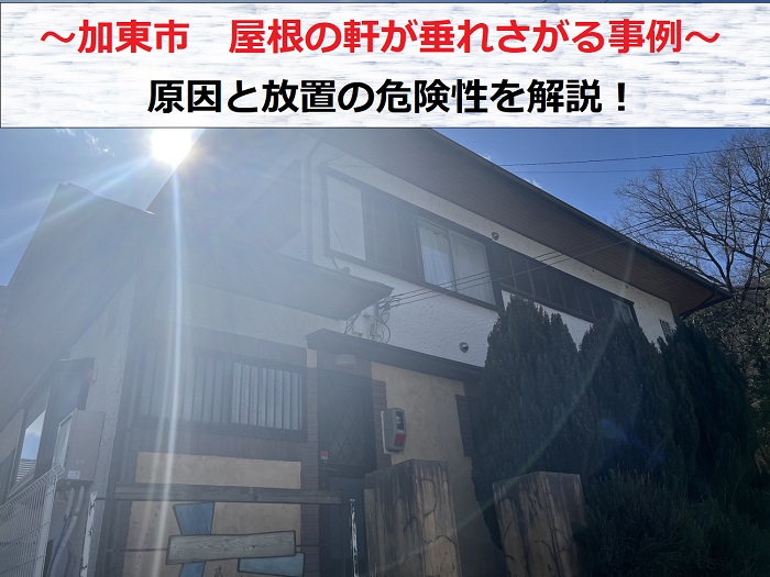 加東市で屋根の軒が垂れさがる原因を解説する現場の様子