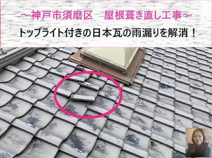 神戸市須磨区　トップライト付きの日本瓦を葺き直して雨漏り解消！【サキブログ】