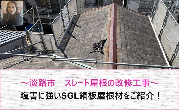 淡路市　塩害に強いSGL鋼板屋根材を使用してスレート屋根への改修工事！【サキブログ】