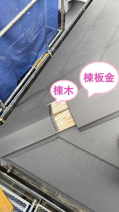 神戸市須磨区の葺き替え工事で棟木の上から棟板金を取り付けている様子