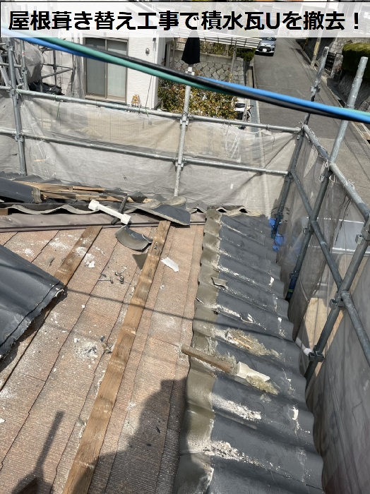 淡路市での屋根葺き替え工事で積水瓦Uを撤去している様子