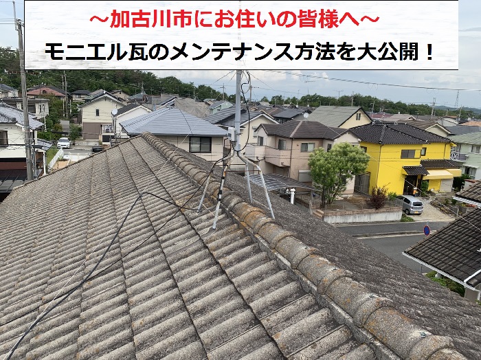 加古川市でモニエル瓦のメンテナンス方法をご紹介する屋根
