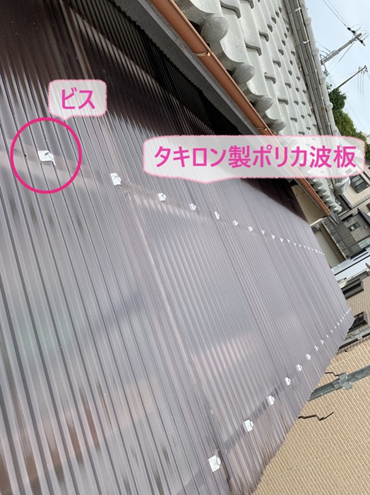 神戸市須磨区のベランダ屋根にタキロンポリカ波板をビスで固定している様子