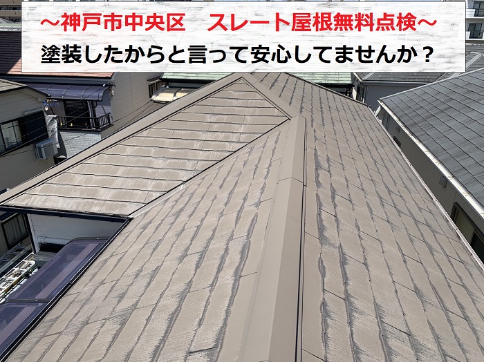 神戸市中央区でスレート屋根の無料点検を行う現場の様子