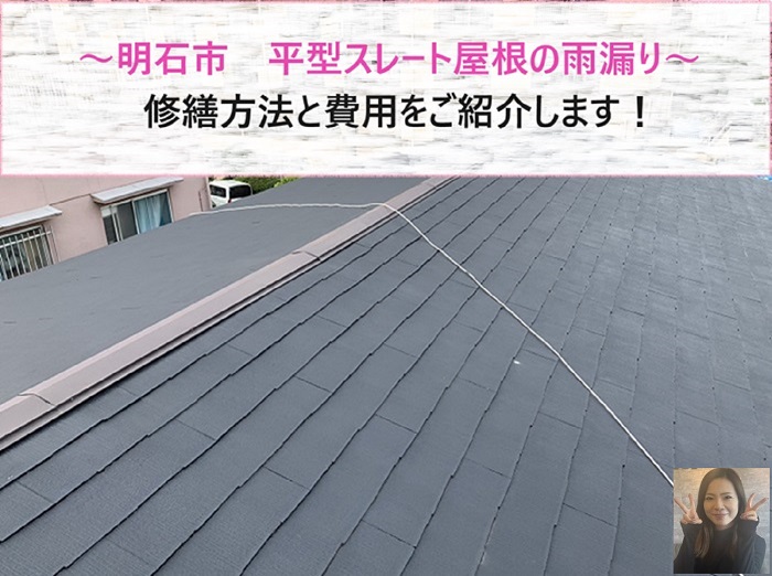 明石市で平型スレート屋根の雨漏り修繕を行う現場紹介