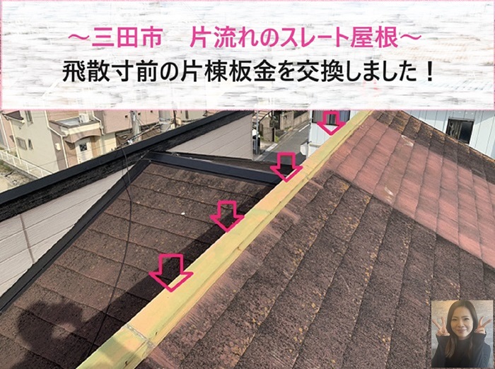 三田市　片流れのスレート屋根を部分補修！飛散寸前の片棟板金を交換【サキブログ】