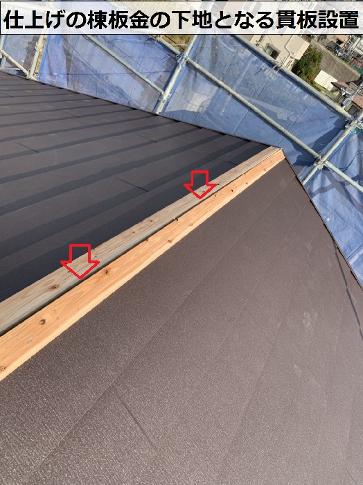 屋根カバー工事の仕上げとして棟板金の下地となる貫板取り付け