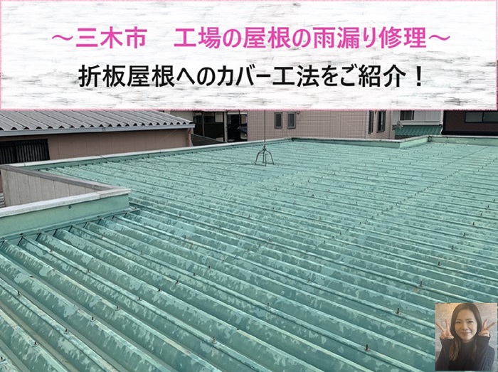 三木市　工場で88折板屋根へのカバー工事！【サキブログ】