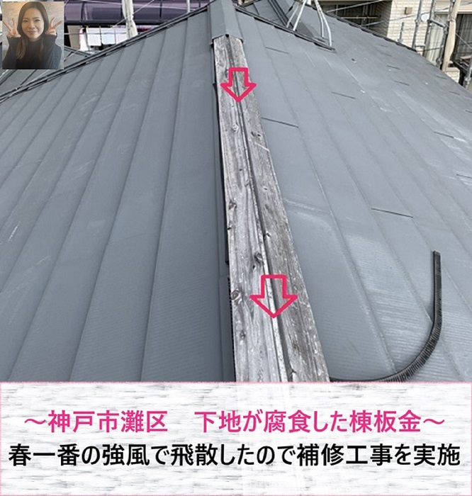 神戸市灘区　下地が腐食した棟板金が春一番の強風で飛散！屋根補修工事を実施【サキブログ】