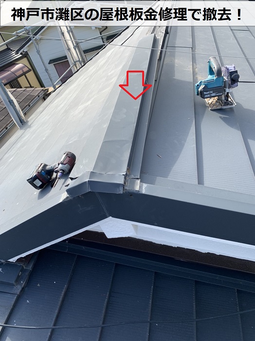 神戸市灘区の屋根板金修理で撤去している様子