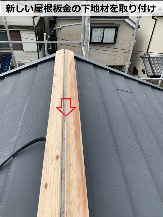 神戸市灘区での屋根板金修理で下地木材を取り付け