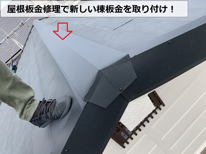 神戸市灘区の屋根板金修理で棟板金を取り付けた様子