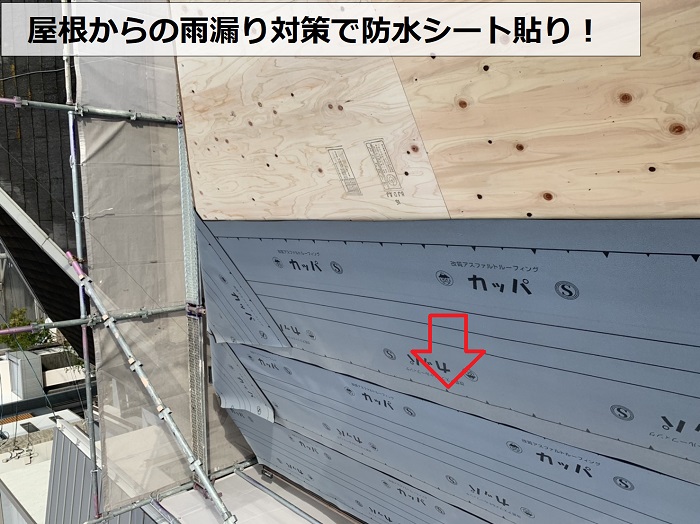 加古川市での屋根葺き替え工事で防水シートを貼っている様子