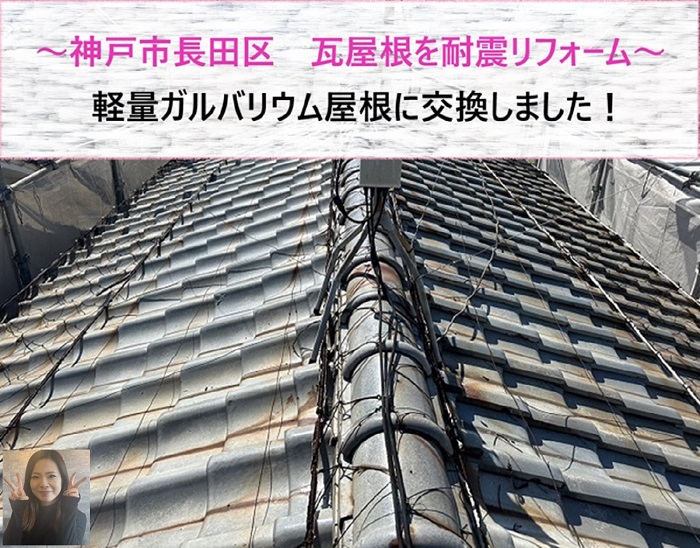 神戸市長田区　瓦屋根を耐震リフォーム！軽量ガルバリウム屋根に交換【サキブログ】