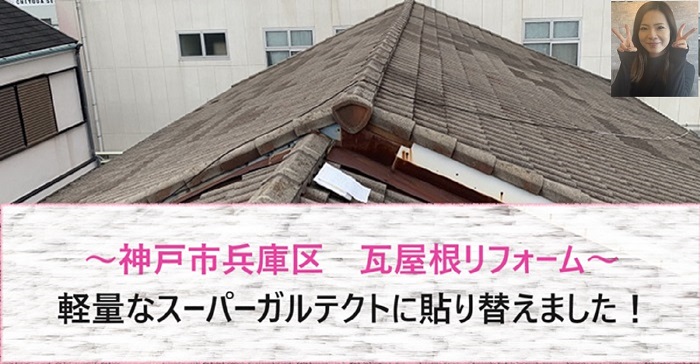神戸市兵庫区　瓦屋根リフォームで軽量なスーパーガルテクトへ貼り替え！【サキブログ】