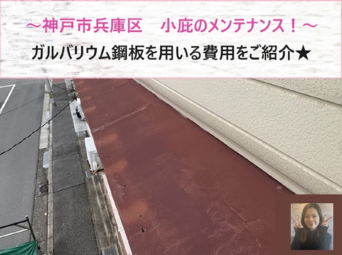 神戸市兵庫区　戸建ての小庇をメンテナンス！ガルバリウム鋼板を用いる費用は？【サキブログ】