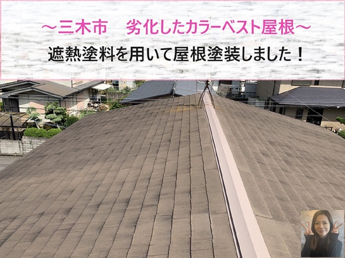 三木市　遮熱塗料を用いたカラーベスト屋根塗装！【サキブログ】