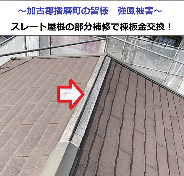 スレート屋根の部分補修を行う現場紹介