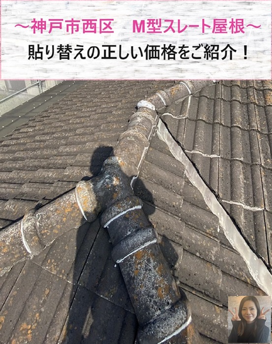 神戸市西区でスレート屋根の貼り替えを行った現場の様子