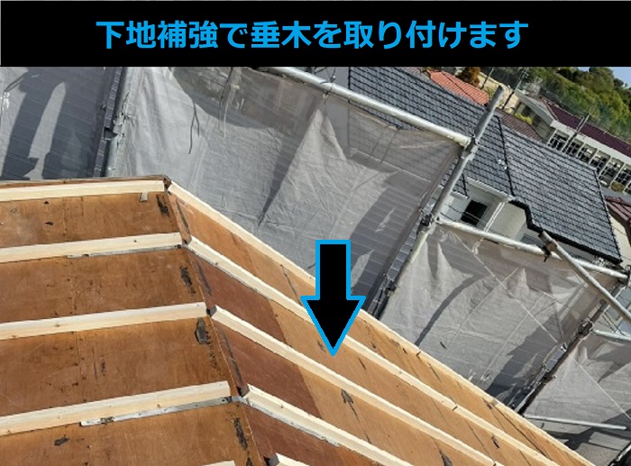 市川町にお住まいの方へご紹介するモニエル瓦屋根葺き替え工事で垂木取り付け