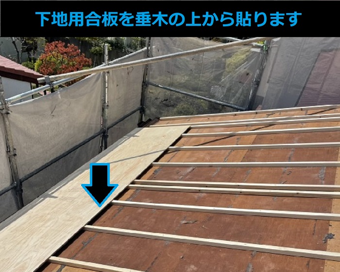 市川町にお住まいの方へご紹介するモニエル瓦屋根葺き替え工事で下地用合板を貼っている様子