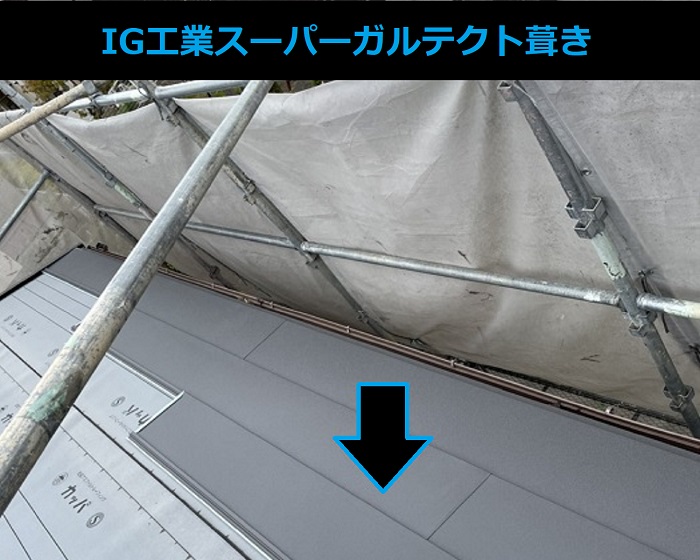 IG工業スーパーガルテクト葺き