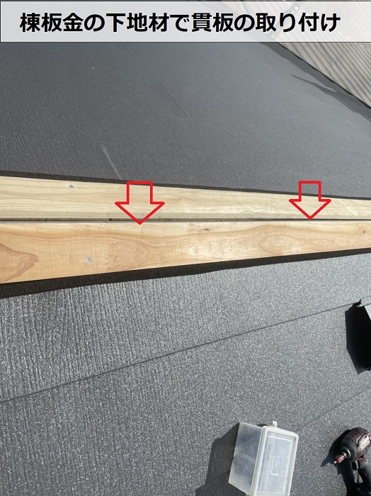 姫路市でのモニエル瓦屋根葺き替え工事で貫板の取り付け