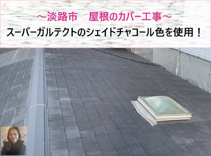 淡路市 スーパーガルテクトのシェイドチャコール色で屋根カバー工事!【サキブログ】