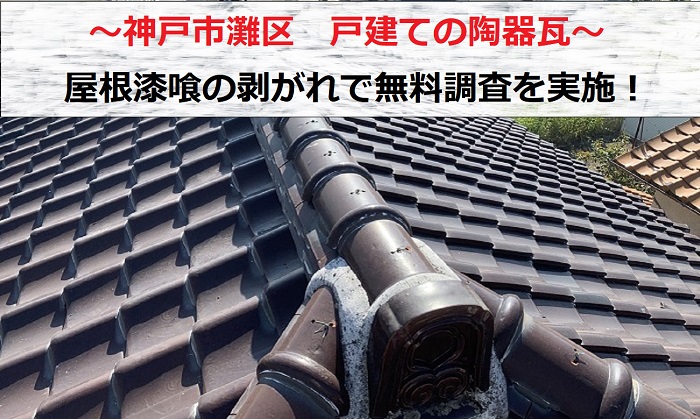 神戸市北区　陶器瓦が葺かれた一軒家で屋根漆喰の剥離相談を頂き無料調査！