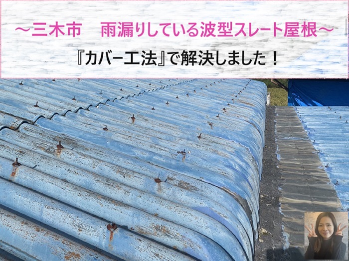 三木市　倉庫の波型スレート屋根改修工事！【サキブログ】