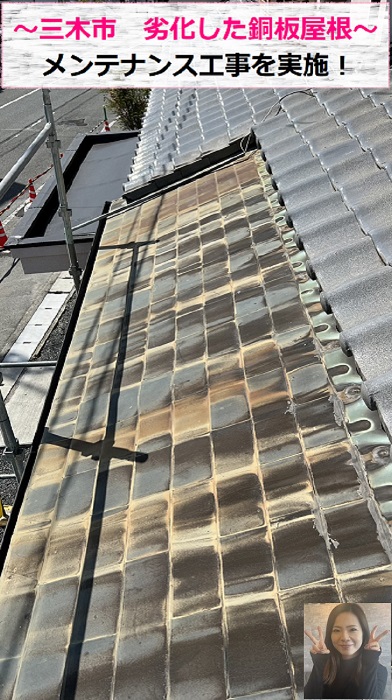 三木市で劣化した銅板屋根のメンテナンス工事を行う現場の様子