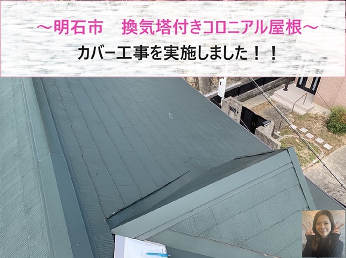 明石市　換気塔付きのコロニアル屋根へのカバー工事！【サキブログ】