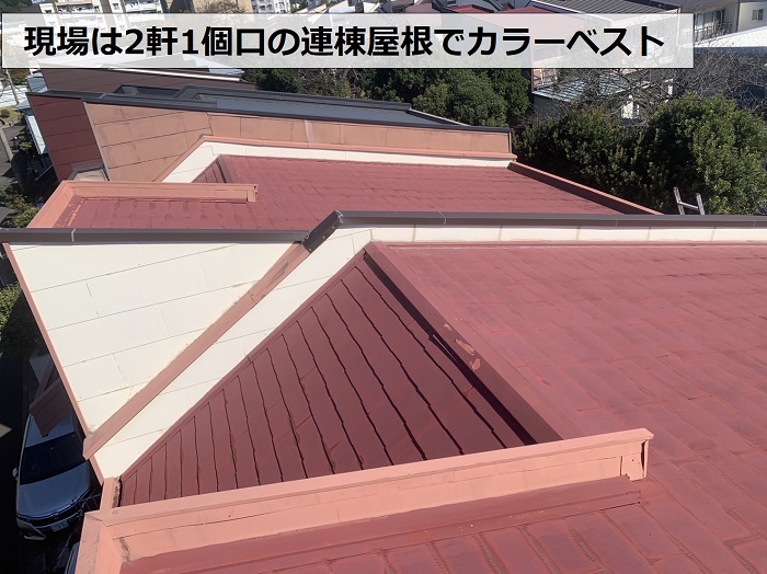神戸市須磨区で連棟カラーベスト屋根を点検するお家の様子