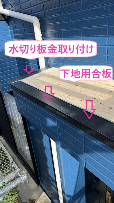 神戸市垂水区の玄関庇の雨漏り修理で既存の玄関屋根の上から下地用合板を取り付けて水切り板金を取り付けている様子