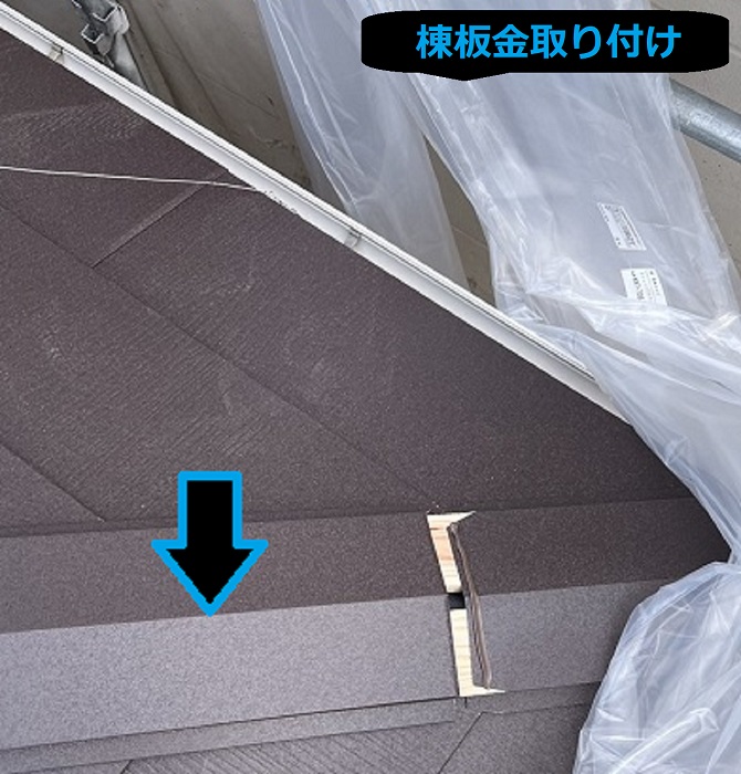 市川町にお住まいの方へカラーベスト屋根へのカバー工事をご紹介する現場で棟板金取り付け