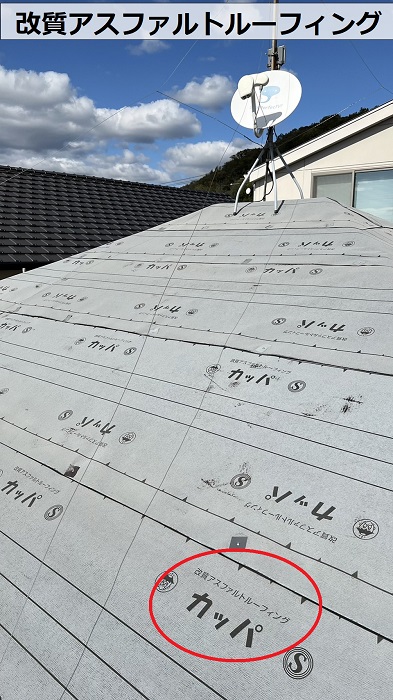 姫路市でのカラーベスト屋根へのカバー工事で改質アスファルトルーフィングを使用