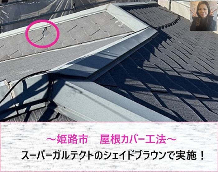 姫路市 スーパーガルテクトのシェイドブラウンで屋根カバー工法!【サキブログ】