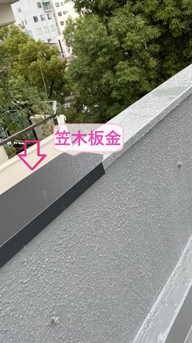 神戸市北区の陸屋根の笠木に加工した笠木板金を取り付けている様子