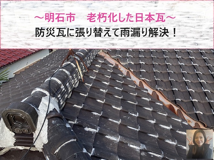 明石市で老朽化した日本瓦を防災瓦に貼り換えて雨漏り解決する現場の様子