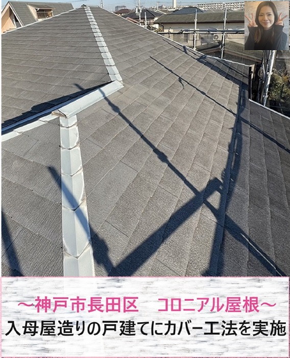 神戸市長田区　コロニアル屋根の改修工事で入母屋造りの戸建てにカバー工法【サキブログ】