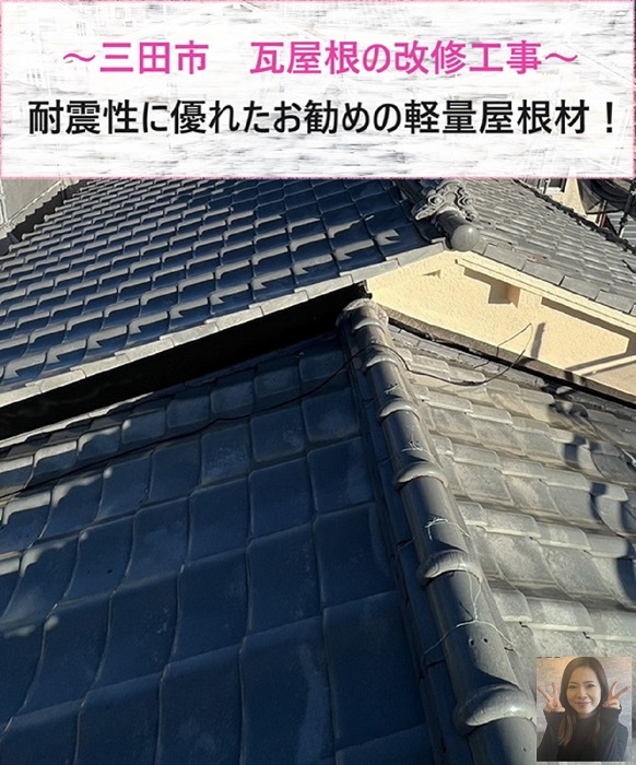 三田市　瓦屋根の改修工事で屋根の耐震性を向上！お勧めの軽量屋根材とは？【サキブログ】