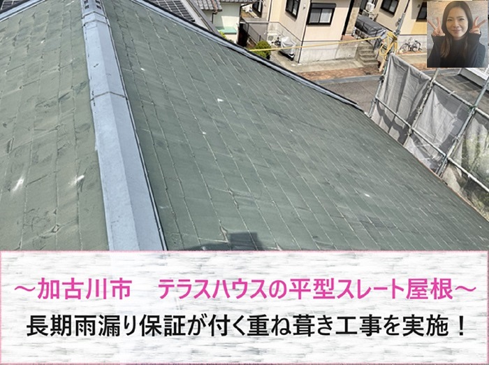 加古川市でテラスハウスの平型スレート屋根へ重ね葺き工事する現場の様子