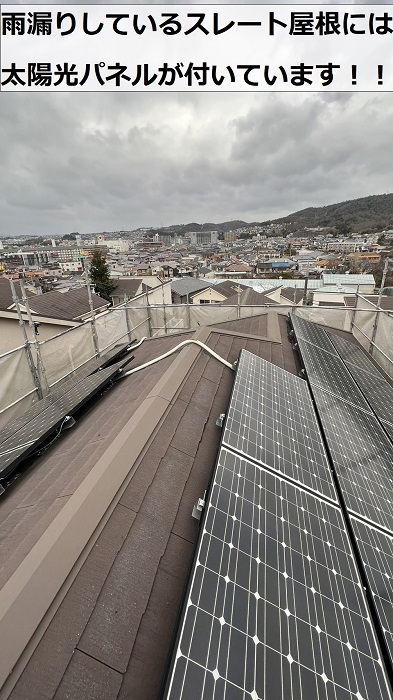 雨漏りしているスレート屋根に太陽光パネルが設置されている様子